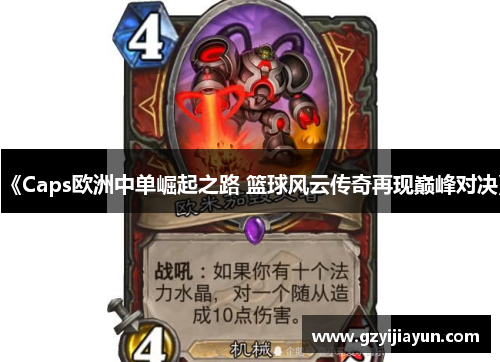 《Caps欧洲中单崛起之路 篮球风云传奇再现巅峰对决》 《Caps欧洲中单崛起之路 篮球风云传奇再现巅峰对决》