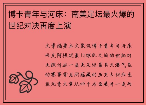 博卡青年与河床:南美足坛最火爆的世纪对决再度上演 博卡青年与河床:南美足坛最火爆的世纪对决再度上演