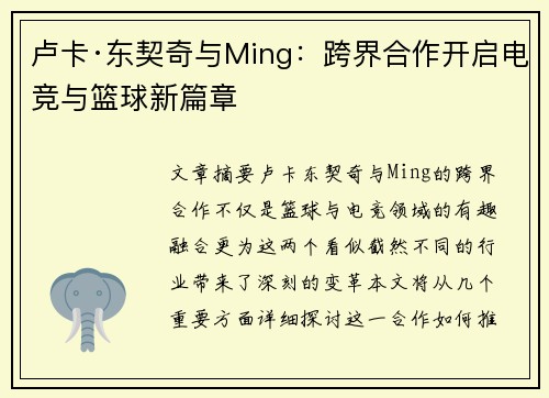 卢卡·东契奇与Ming:跨界合作开启电竞与篮球新篇章 卢卡·东契奇与Ming:跨界合作开启电竞与篮球新篇章