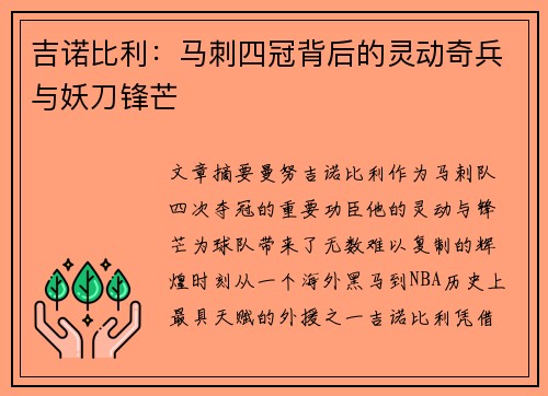 吉诺比利:马刺四冠背后的灵动奇兵与妖刀锋芒 吉诺比利:马刺四冠背后的灵动奇兵与妖刀锋芒