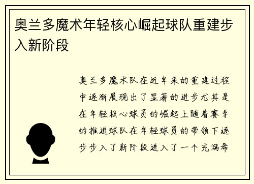 奥兰多魔术年轻核心崛起球队重建步入新阶段 奥兰多魔术年轻核心崛起球队重建步入新阶段