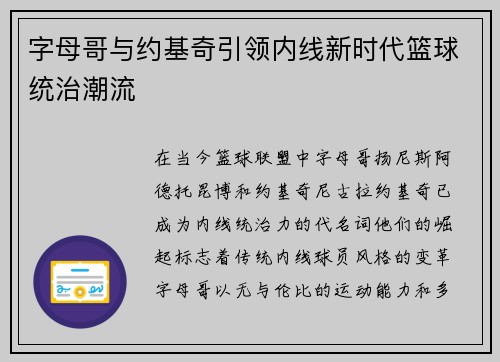 字母哥与约基奇引领内线新时代篮球统治潮流 字母哥与约基奇引领内线新时代篮球统治潮流