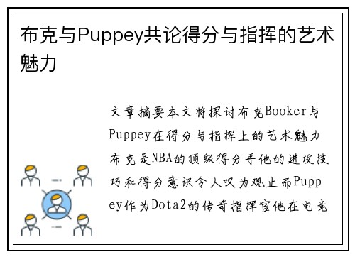布克与Puppey共论得分与指挥的艺术魅力 布克与Puppey共论得分与指挥的艺术魅力