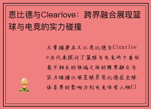 恩比德与Clearlove:跨界融合展现篮球与电竞的实力碰撞 恩比德与Clearlove:跨界融合展现篮球与电竞的实力碰撞