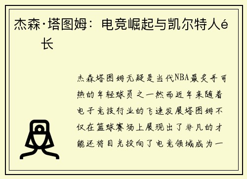 杰森·塔图姆:电竞崛起与凯尔特人队长 杰森·塔图姆:电竞崛起与凯尔特人队长