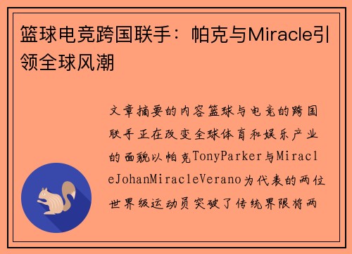 篮球电竞跨国联手:帕克与Miracle引领全球风潮 篮球电竞跨国联手:帕克与Miracle引领全球风潮
