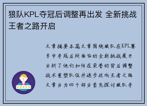 狼队KPL夺冠后调整再出发 全新挑战王者之路开启 狼队KPL夺冠后调整再出发 全新挑战王者之路开启