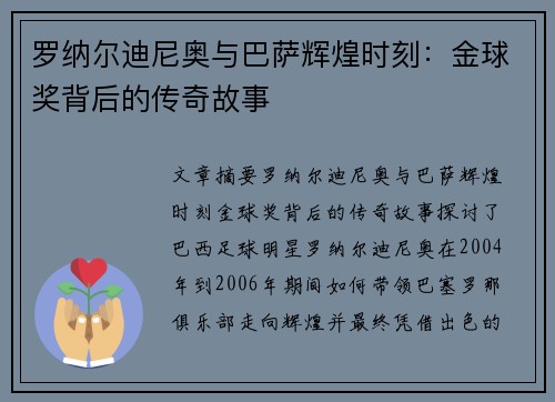 罗纳尔迪尼奥与巴萨辉煌时刻:金球奖背后的传奇故事 罗纳尔迪尼奥与巴萨辉煌时刻:金球奖背后的传奇故事