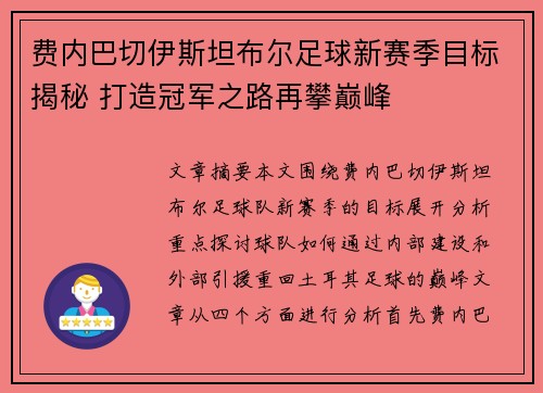 费内巴切伊斯坦布尔足球新赛季目标揭秘 打造冠军之路再攀巅峰 费内巴切伊斯坦布尔足球新赛季目标揭秘 打造冠军之路再攀巅峰