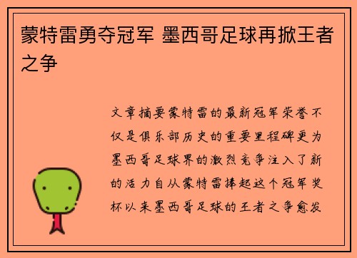 蒙特雷勇夺冠军 墨西哥足球再掀王者之争 蒙特雷勇夺冠军 墨西哥足球再掀王者之争