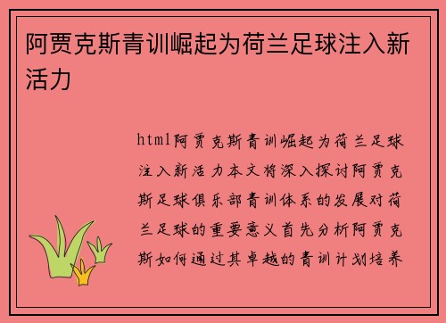 阿贾克斯青训崛起为荷兰足球注入新活力 阿贾克斯青训崛起为荷兰足球注入新活力
