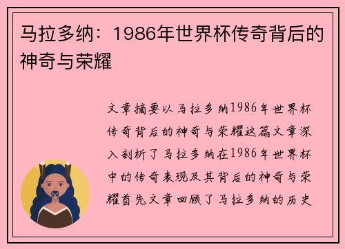 马拉多纳:1986年世界杯传奇背后的神奇与荣耀 马拉多纳:1986年世界杯传奇背后的神奇与荣耀