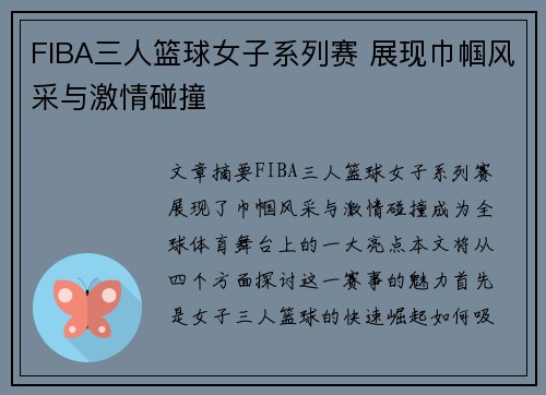 FIBA三人篮球女子系列赛 展现巾帼风采与激情碰撞 FIBA三人篮球女子系列赛 展现巾帼风采与激情碰撞
