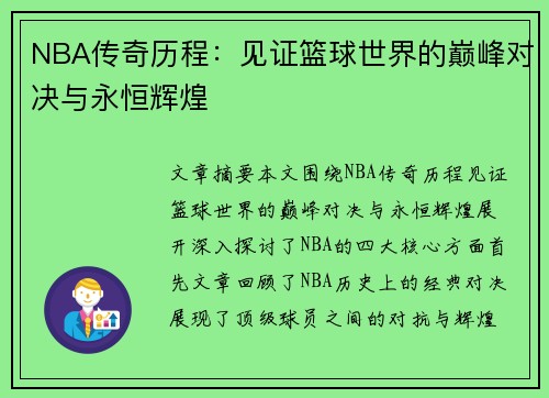 NBA传奇历程:见证篮球世界的巅峰对决与永恒辉煌 NBA传奇历程:见证篮球世界的巅峰对决与永恒辉煌