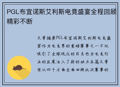 PGL布宜诺斯艾利斯电竞盛宴全程回顾精彩不断 PGL布宜诺斯艾利斯电竞盛宴全程回顾精彩不断