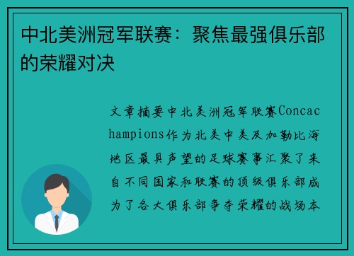 中北美洲冠军联赛:聚焦最强俱乐部的荣耀对决 中北美洲冠军联赛:聚焦最强俱乐部的荣耀对决