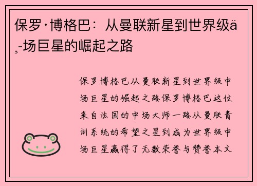 保罗·博格巴:从曼联新星到世界级中场巨星的崛起之路 保罗·博格巴:从曼联新星到世界级中场巨星的崛起之路