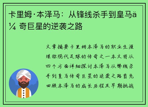 卡里姆·本泽马:从锋线杀手到皇马传奇巨星的逆袭之路 卡里姆·本泽马:从锋线杀手到皇马传奇巨星的逆袭之路
