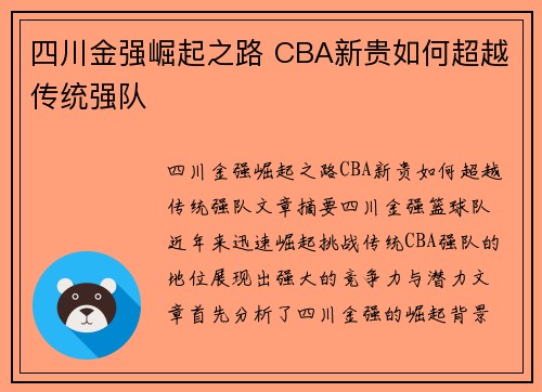 四川金强崛起之路 CBA新贵如何超越传统强队 四川金强崛起之路 CBA新贵如何超越传统强队