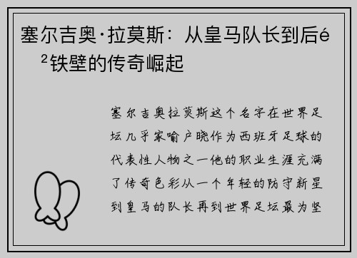 塞尔吉奥·拉莫斯:从皇马队长到后防铁壁的传奇崛起 塞尔吉奥·拉莫斯:从皇马队长到后防铁壁的传奇崛起