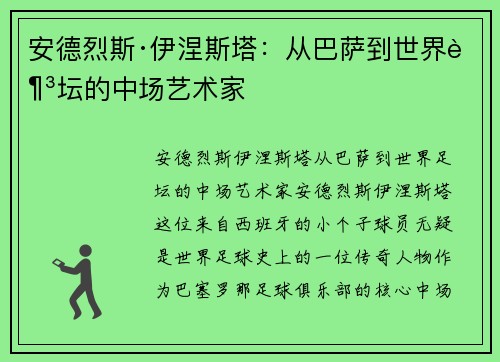 安德烈斯·伊涅斯塔:从巴萨到世界足坛的中场艺术家 安德烈斯·伊涅斯塔:从巴萨到世界足坛的中场艺术家