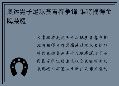 奥运男子足球赛青春争锋 谁将摘得金牌荣耀 奥运男子足球赛青春争锋 谁将摘得金牌荣耀