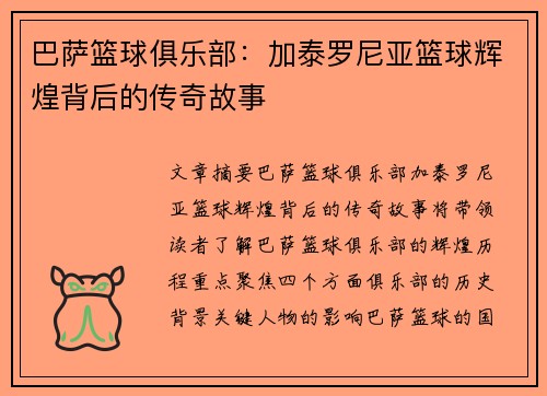 巴萨篮球俱乐部:加泰罗尼亚篮球辉煌背后的传奇故事 巴萨篮球俱乐部:加泰罗尼亚篮球辉煌背后的传奇故事
