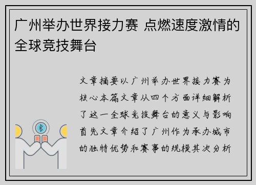 广州举办世界接力赛 点燃速度激情的全球竞技舞台 广州举办世界接力赛 点燃速度激情的全球竞技舞台