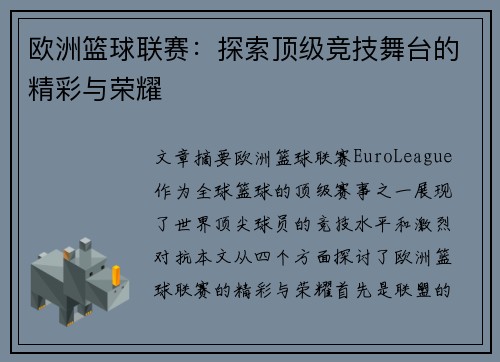 欧洲篮球联赛:探索顶级竞技舞台的精彩与荣耀 欧洲篮球联赛:探索顶级竞技舞台的精彩与荣耀