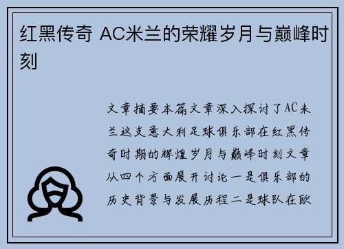 红黑传奇 AC米兰的荣耀岁月与巅峰时刻 红黑传奇 AC米兰的荣耀岁月与巅峰时刻