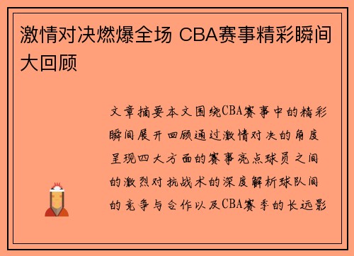 激情对决燃爆全场 CBA赛事精彩瞬间大回顾 激情对决燃爆全场 CBA赛事精彩瞬间大回顾