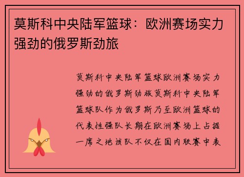 莫斯科中央陆军篮球:欧洲赛场实力强劲的俄罗斯劲旅 莫斯科中央陆军篮球:欧洲赛场实力强劲的俄罗斯劲旅