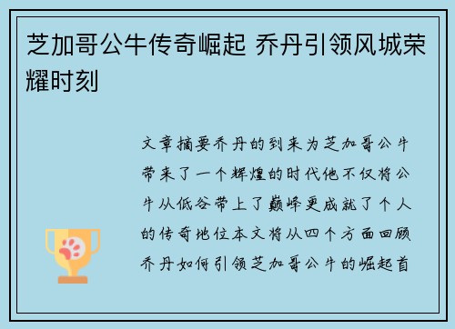 芝加哥公牛传奇崛起 乔丹引领风城荣耀时刻 芝加哥公牛传奇崛起 乔丹引领风城荣耀时刻