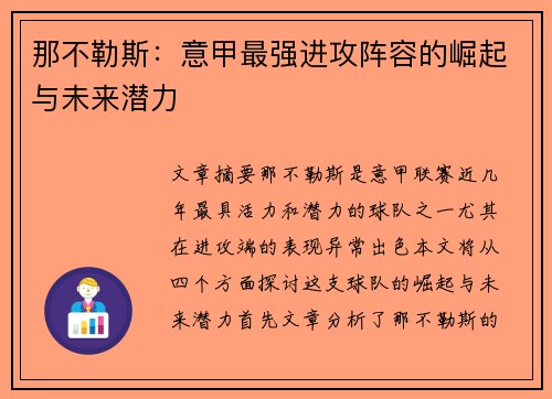那不勒斯:意甲最强进攻阵容的崛起与未来潜力 那不勒斯:意甲最强进攻阵容的崛起与未来潜力