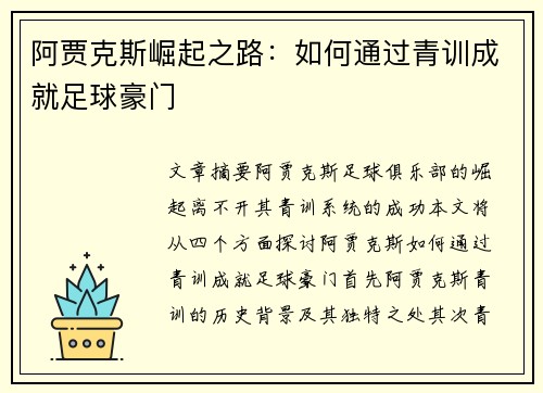 阿贾克斯崛起之路:如何通过青训成就足球豪门 阿贾克斯崛起之路:如何通过青训成就足球豪门