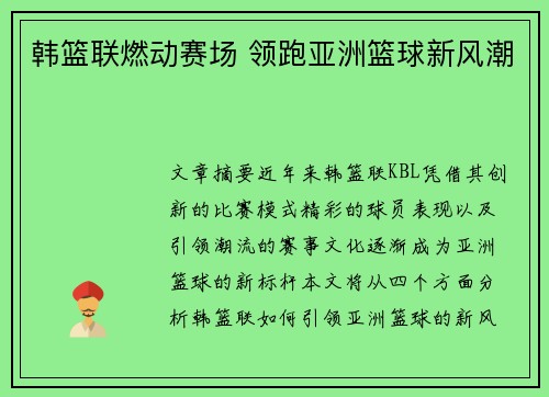 韩篮联燃动赛场 领跑亚洲篮球新风潮 韩篮联燃动赛场 领跑亚洲篮球新风潮
