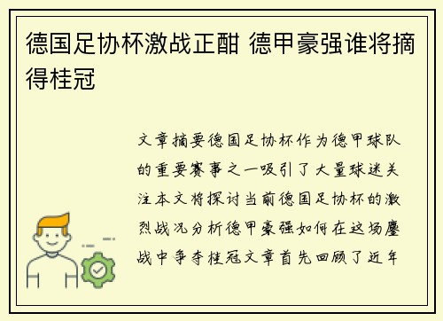 德国足协杯激战正酣 德甲豪强谁将摘得桂冠 德国足协杯激战正酣 德甲豪强谁将摘得桂冠