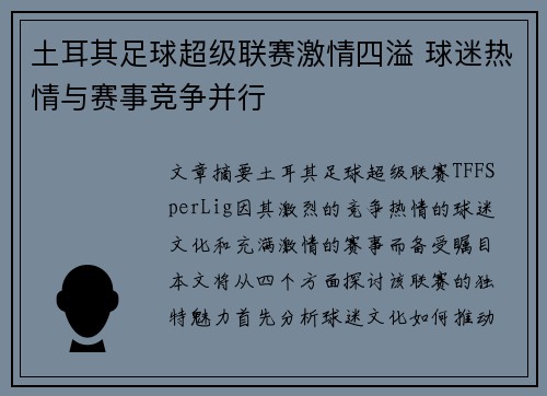土耳其足球超级联赛激情四溢 球迷热情与赛事竞争并行 土耳其足球超级联赛激情四溢 球迷热情与赛事竞争并行
