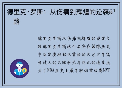 德里克·罗斯:从伤痛到辉煌的逆袭之路 德里克·罗斯:从伤痛到辉煌的逆袭之路