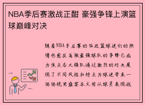 NBA季后赛激战正酣 豪强争锋上演篮球巅峰对决 NBA季后赛激战正酣 豪强争锋上演篮球巅峰对决