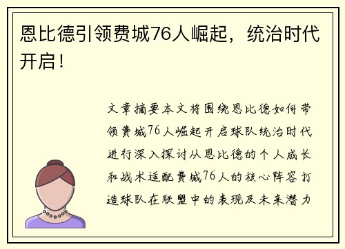 恩比德引领费城76人崛起,统治时代开启! 恩比德引领费城76人崛起,统治时代开启!