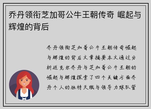 乔丹领衔芝加哥公牛王朝传奇 崛起与辉煌的背后 乔丹领衔芝加哥公牛王朝传奇 崛起与辉煌的背后
