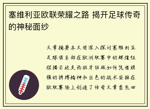 塞维利亚欧联荣耀之路 揭开足球传奇的神秘面纱 塞维利亚欧联荣耀之路 揭开足球传奇的神秘面纱