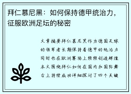 拜仁慕尼黑:如何保持德甲统治力,征服欧洲足坛的秘密 拜仁慕尼黑:如何保持德甲统治力,征服欧洲足坛的秘密
