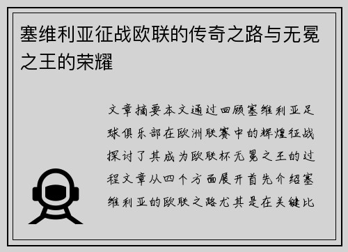 塞维利亚征战欧联的传奇之路与无冕之王的荣耀 塞维利亚征战欧联的传奇之路与无冕之王的荣耀