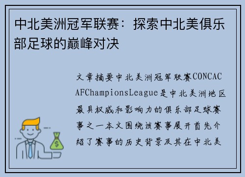 中北美洲冠军联赛:探索中北美俱乐部足球的巅峰对决 中北美洲冠军联赛:探索中北美俱乐部足球的巅峰对决