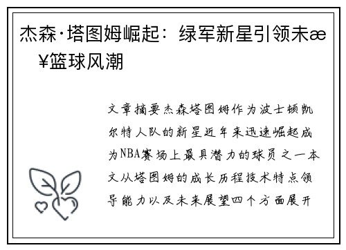 杰森·塔图姆崛起:绿军新星引领未来篮球风潮 杰森·塔图姆崛起:绿军新星引领未来篮球风潮
