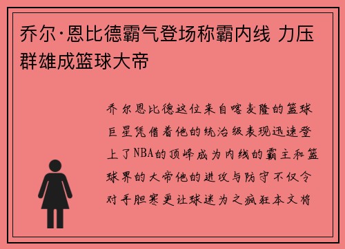 乔尔·恩比德霸气登场称霸内线 力压群雄成篮球大帝 乔尔·恩比德霸气登场称霸内线 力压群雄成篮球大帝