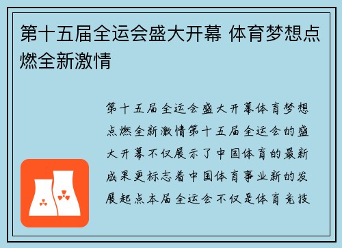 第十五届全运会盛大开幕 体育梦想点燃全新激情 第十五届全运会盛大开幕 体育梦想点燃全新激情
