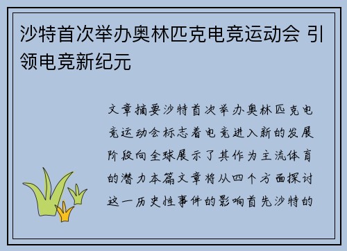 沙特首次举办奥林匹克电竞运动会 引领电竞新纪元 沙特首次举办奥林匹克电竞运动会 引领电竞新纪元
